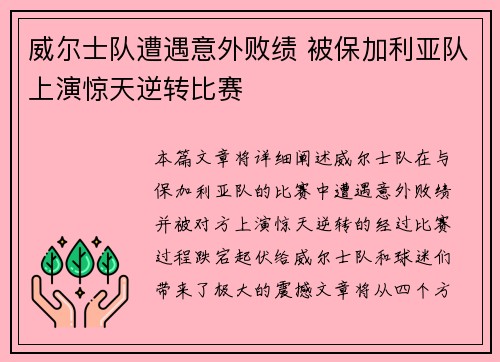 威尔士队遭遇意外败绩 被保加利亚队上演惊天逆转比赛