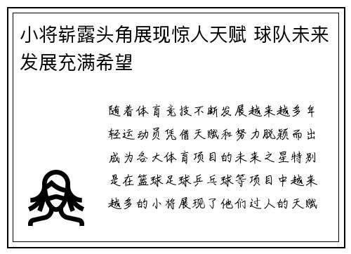 小将崭露头角展现惊人天赋 球队未来发展充满希望