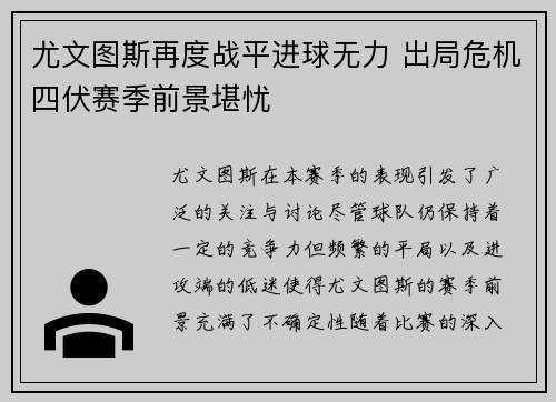 尤文图斯再度战平进球无力 出局危机四伏赛季前景堪忧