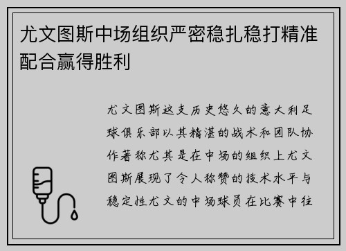 尤文图斯中场组织严密稳扎稳打精准配合赢得胜利
