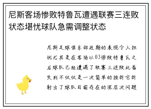 尼斯客场惨败特鲁瓦遭遇联赛三连败状态堪忧球队急需调整状态