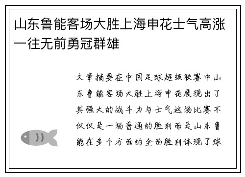 山东鲁能客场大胜上海申花士气高涨一往无前勇冠群雄