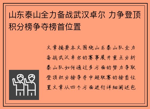 山东泰山全力备战武汉卓尔 力争登顶积分榜争夺榜首位置