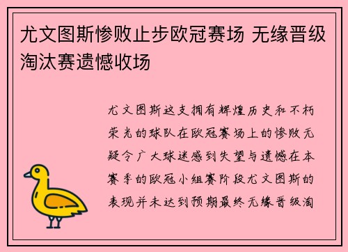 尤文图斯惨败止步欧冠赛场 无缘晋级淘汰赛遗憾收场