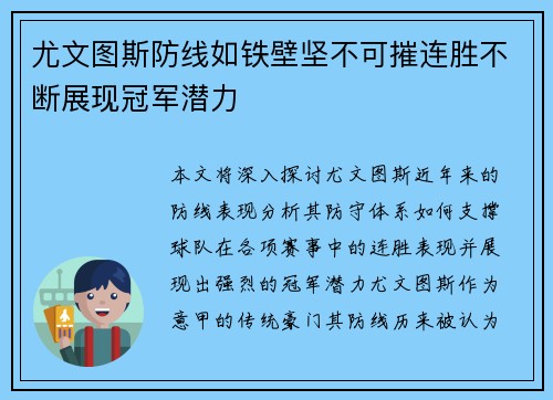 尤文图斯防线如铁壁坚不可摧连胜不断展现冠军潜力