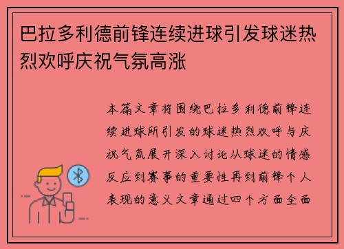 巴拉多利德前锋连续进球引发球迷热烈欢呼庆祝气氛高涨
