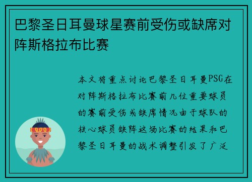 巴黎圣日耳曼球星赛前受伤或缺席对阵斯格拉布比赛