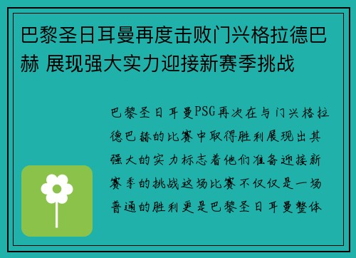 巴黎圣日耳曼再度击败门兴格拉德巴赫 展现强大实力迎接新赛季挑战