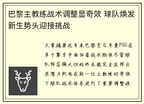 巴黎主教练战术调整显奇效 球队焕发新生势头迎接挑战