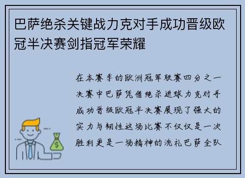 巴萨绝杀关键战力克对手成功晋级欧冠半决赛剑指冠军荣耀