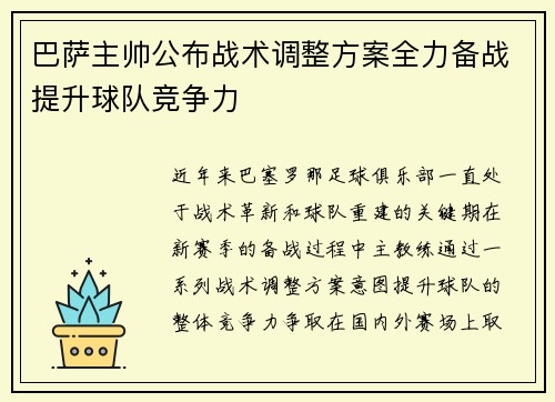 巴萨主帅公布战术调整方案全力备战提升球队竞争力