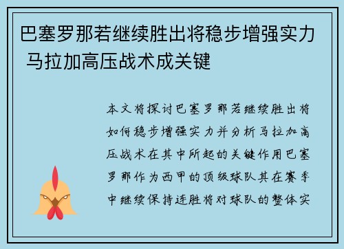 巴塞罗那若继续胜出将稳步增强实力 马拉加高压战术成关键