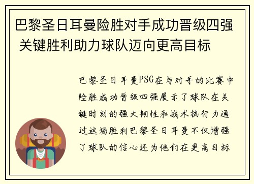 巴黎圣日耳曼险胜对手成功晋级四强 关键胜利助力球队迈向更高目标
