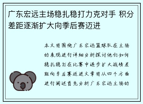 广东宏远主场稳扎稳打力克对手 积分差距逐渐扩大向季后赛迈进