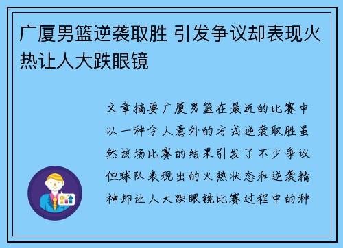 广厦男篮逆袭取胜 引发争议却表现火热让人大跌眼镜