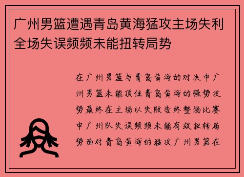 广州男篮遭遇青岛黄海猛攻主场失利全场失误频频未能扭转局势