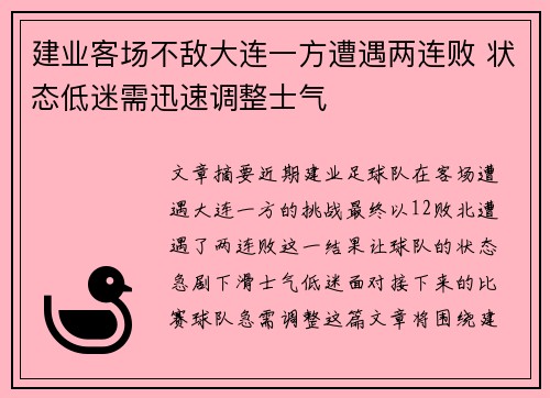 建业客场不敌大连一方遭遇两连败 状态低迷需迅速调整士气