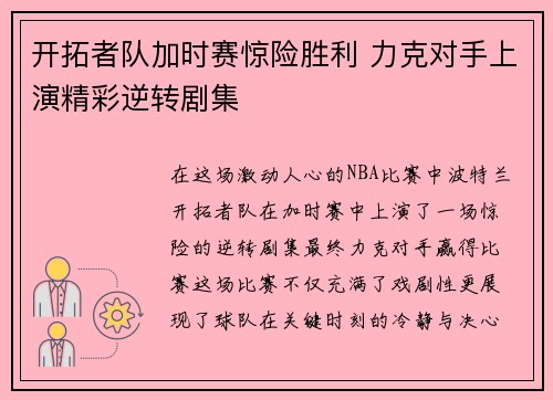 开拓者队加时赛惊险胜利 力克对手上演精彩逆转剧集