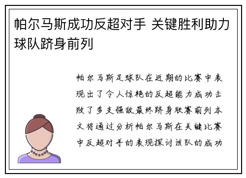 帕尔马斯成功反超对手 关键胜利助力球队跻身前列