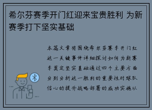 希尔芬赛季开门红迎来宝贵胜利 为新赛季打下坚实基础