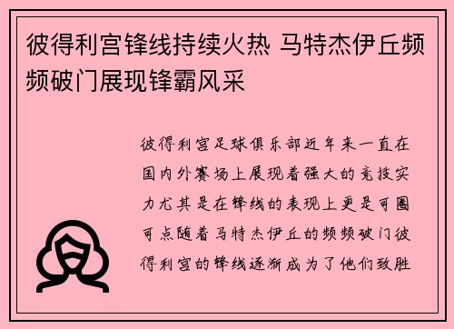彼得利宫锋线持续火热 马特杰伊丘频频破门展现锋霸风采
