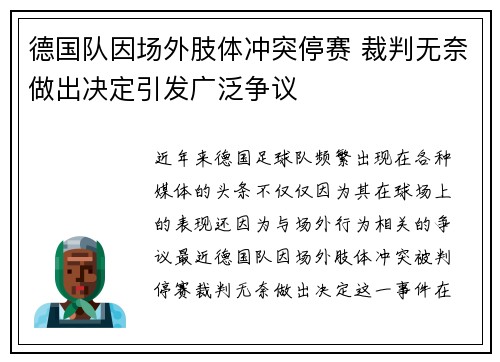 德国队因场外肢体冲突停赛 裁判无奈做出决定引发广泛争议