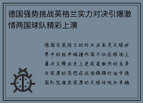 德国强势挑战英格兰实力对决引爆激情两国球队精彩上演