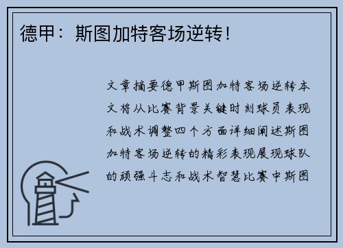 德甲:斯图加特客场逆转!