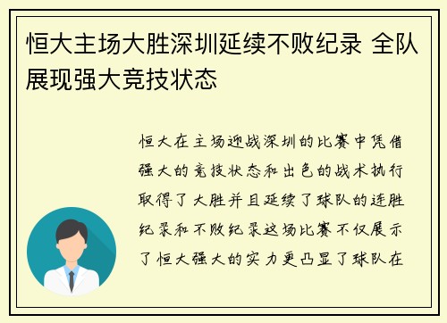 恒大主场大胜深圳延续不败纪录 全队展现强大竞技状态