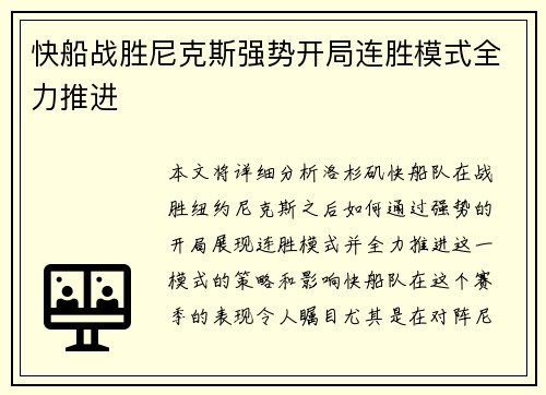 快船战胜尼克斯强势开局连胜模式全力推进