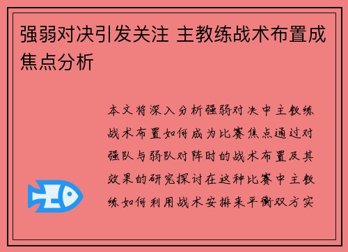 强弱对决引发关注 主教练战术布置成焦点分析