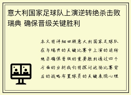 意大利国家足球队上演逆转绝杀击败瑞典 确保晋级关键胜利