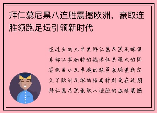 拜仁慕尼黑八连胜震撼欧洲,豪取连胜领跑足坛引领新时代