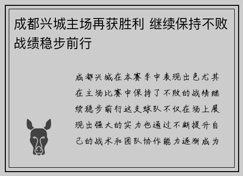 成都兴城主场再获胜利 继续保持不败战绩稳步前行
