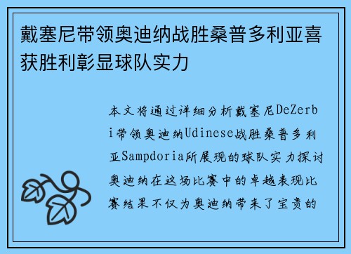 戴塞尼带领奥迪纳战胜桑普多利亚喜获胜利彰显球队实力