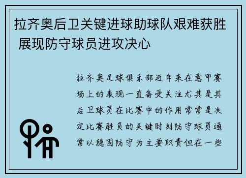 拉齐奥后卫关键进球助球队艰难获胜 展现防守球员进攻决心