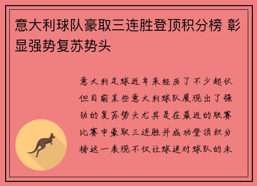 意大利球队豪取三连胜登顶积分榜 彰显强势复苏势头