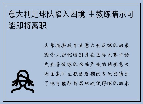 意大利足球队陷入困境 主教练暗示可能即将离职