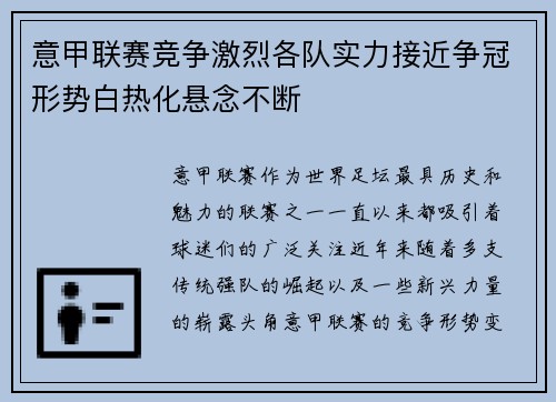 意甲联赛竞争激烈各队实力接近争冠形势白热化悬念不断