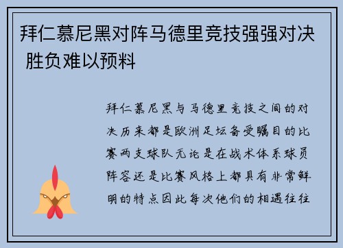 拜仁慕尼黑对阵马德里竞技强强对决 胜负难以预料
