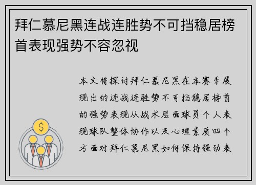 拜仁慕尼黑连战连胜势不可挡稳居榜首表现强势不容忽视