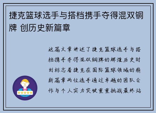 捷克篮球选手与搭档携手夺得混双铜牌 创历史新篇章
