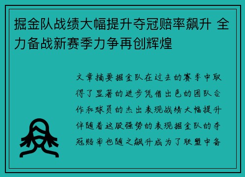 掘金队战绩大幅提升夺冠赔率飙升 全力备战新赛季力争再创辉煌