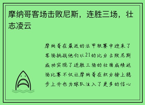 摩纳哥客场击败尼斯,连胜三场,壮志凌云
