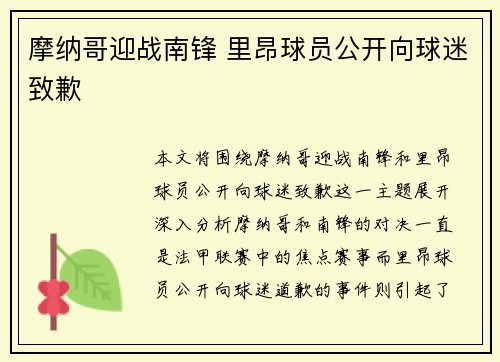 摩纳哥迎战南锋 里昂球员公开向球迷致歉