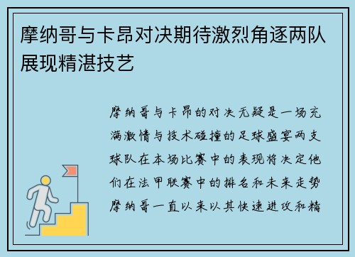 摩纳哥与卡昂对决期待激烈角逐两队展现精湛技艺