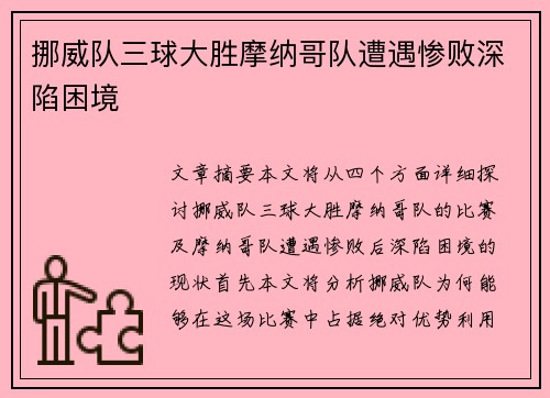 挪威队三球大胜摩纳哥队遭遇惨败深陷困境