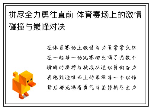 拼尽全力勇往直前 体育赛场上的激情碰撞与巅峰对决