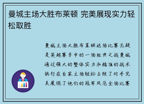 曼城主场大胜布莱顿 完美展现实力轻松取胜