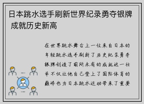 日本跳水选手刷新世界纪录勇夺银牌 成就历史新高